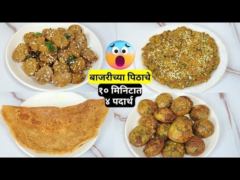 सकाळच्या घाईत बाजरीच्या पिठापासून १० मिनिटात बनवा ४ पौष्टिक पदार्थ | Bajra Recipes