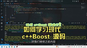 如何学习现代 c  Boost 源码（二）