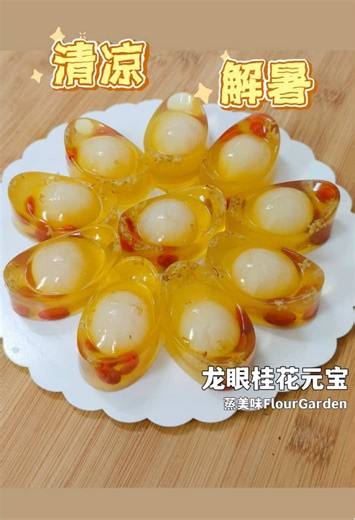 炎热的天气，怎么可以少了 ＃龙眼桂花元宝 Longan Osmanthus Jelly 食谱来自 蒸美味Flour Garden 份量约18颗/pcs 2tsp Agar-agar powder燕菜粉 1tsp Konnyaku Jelly Powder 40g 细砂糖 Castor Sugar 500g 菊花茶 Chrysanthemum Tea 20g 枸杞 Goji Berries 1/2 tsp 桂花 Dried Osmanthus Flower *如果以清水代替菊花茶，糖可以增加至80-100g, 桂花增加至1tsp* ＃分享食谱请注明出处谢谢🙏