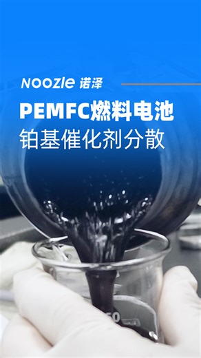 微射流高压均质机_PEMFC 质子交换膜燃料电池，铂基催化剂
