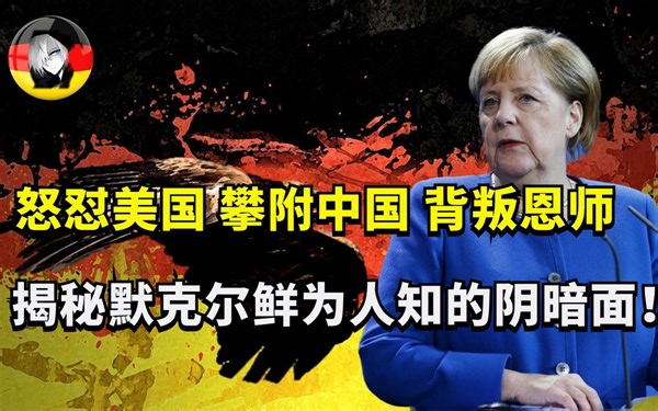 怒怼美国，攀附中国，背叛恩师！揭秘德国女总理默克尔的阴暗面！