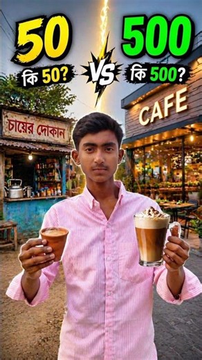 ₹50 vs ₹500 Tea ☕ Cheap vs Expensive 😱 #shorts