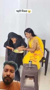 गहरी मित्रता 😀 #anandraja #comedy #comedyvideos #funny #shorts