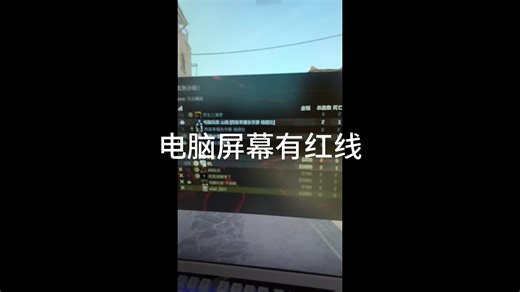 电脑屏幕为什么会有红线？