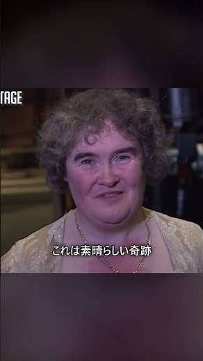 貴重映像、予選後のスーザン・ボイル