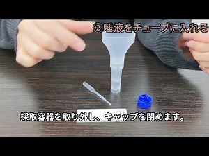 唾液 抗原検査キット 使用手順