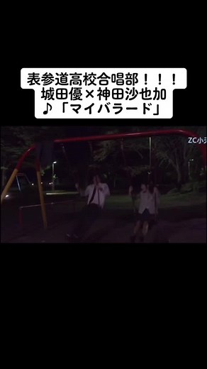 マイバラード ドラマ表参道高校合唱部：城田優×神田沙也加