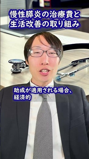 慢性膵炎の治療費と生活改善の取り組み
