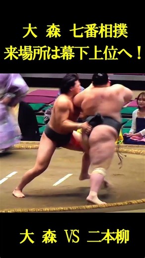 【大相撲９月場所】今場所も大勝大森さん💪千秋楽大森VS二本柳