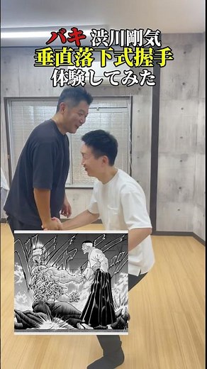 I tried out the handshake technique used by Gouki Shibukawa from the manga Grappler Baki #Grapple...