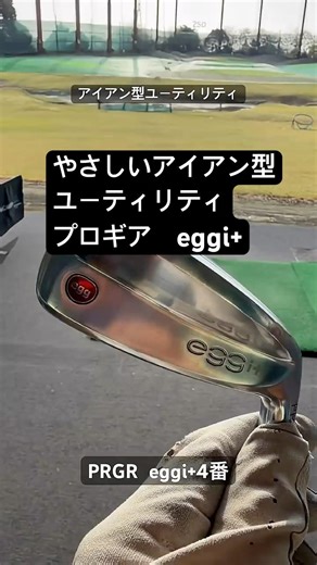 【ゴルフ】アイアン型ユーティリティ#prgr #やさしく#ゴルフ #ゴルフスイング #golfswing #golf #ユーティリティショット #shorts