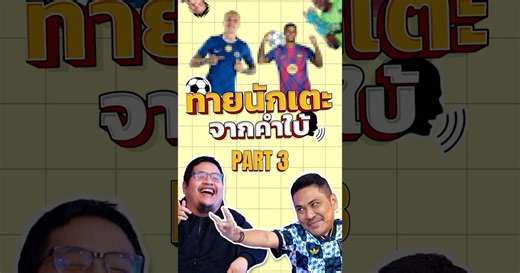 ทายนักเตะจากคำใบ้ Part 3 I EP.216 #truespotrs #football #เจ๊ดำ #nrsportsradio #เทพนอกสนาม #epl