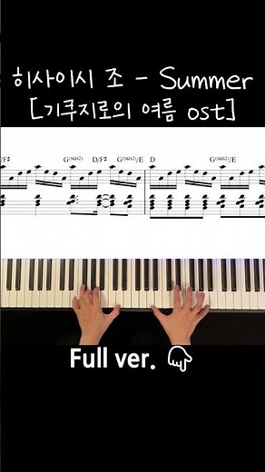 Hisaishi Joe_Summer 기쿠지로의 여름(菊次郞の夏) OST 히사이시조 / Piano Cover / Sheet
