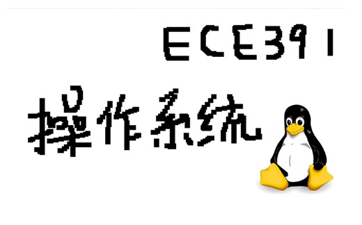 两个月速通美国本科计算机系统课大作业 - UIUC ECE391