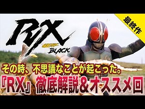 【仮面ライダー】昭和ライダー最終作！『RX』徹底解説＆オススメエピソード３選