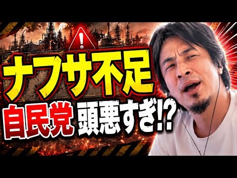 【ひろゆき】自民党は"頭が悪い"が確定…ナフサ問題で完全論破【ひろゆき切り抜き】