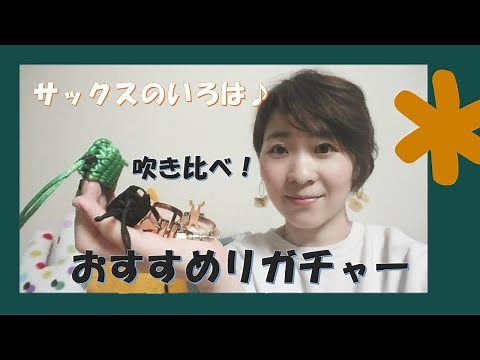 【サックスのいろは】おすすめリガチャー吹き比べ編