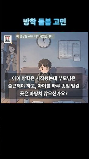 아이 방학 돌봄 지원 강화! 이용료부터 신청 시기까지 한번에#방학돌봄 #틈새돌봄 #아이돌봄서비스 #초등돌봄 #맞벌이육아 #돌봄교실