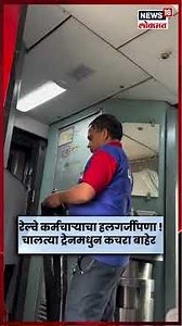 Indian Railway Viral Video | भारतीय रेल्वे कर्मचाऱ्याचा बेशिस्त प्रकार | N18S