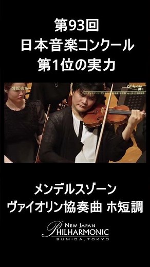 栗原壱成、圧巻のメンデルスゾーン ヴァイオリン協奏曲