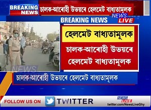 এতিয়াৰে পৰা বাইক চালকৰ লগতে আৰোহীয়েও পৰিধান কৰিব লাগিব হেলমেট, অন্যথা ভৰিব লাগিব ১০০০ টকা জৰিমনা | News Live