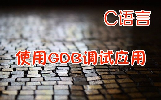 C语言系列16—使用GDB调试应用程序