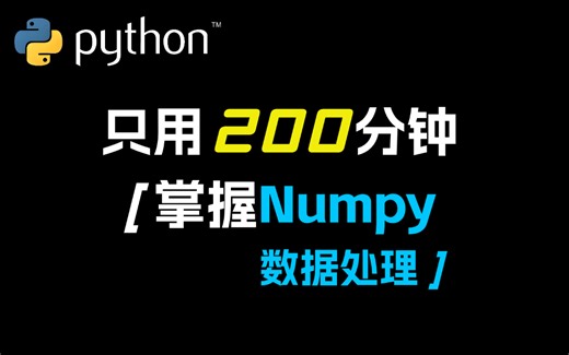 【只用200分钟，掌握numpy数据处理】史上最通俗易懂的numpy数据处理教程，适合零基础入门小白学习