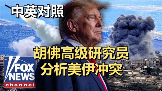 维克多·戴维斯·汉森：如果特朗普坚持到底，伊朗将"很快"垮台 | Fox News | 20260320 深度解读｜超级有声书｜英语精听