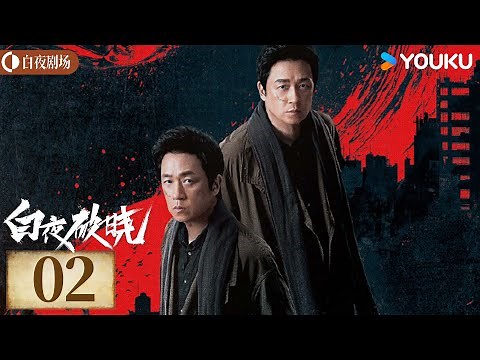 ENGSUB【白夜破晓 Day and Night2】EP02丨潘粤明率原班人马回归！高燃侦破灭门之案丨潘粤明/王龙正/梁缘/韩烨州丨犯罪 刑侦丨优酷白夜剧场 YOUKU SUSPENSE