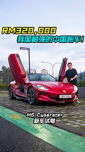新车价 RM320,000！带你试驾 MG Cyberster（中国第一辆敞篷跑车）！ 马力 544PS，3.2秒100KM/H，有剪刀门，外形超帅的敞篷跑车！ #MGCyberster #MG #MGMalaysia #CarReview #Auto123Channel #Sportcar #EV #车评 #车评人 #说车 #新车 #新车试驾 #名爵 #敞篷跑车 | Auto123 汽车频道
