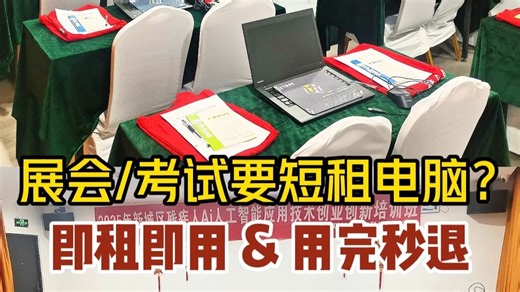 短租电脑去哪租，租电脑多少钱一天，能免押吗？