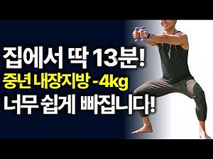2주만 하면 중년 내장지방 무섭게 빠집니다! 아령 활용한 전신 근력운동[덤벨, 맨몸운동, 중년, 건강관리]