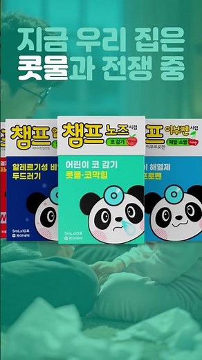[챔프] 언제 어디서나 우리 아이 콧물엔, 챔프 노즈시럽
