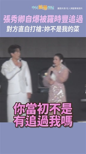 張秀卿自爆被羅時豐追過 對方直白打槍：妳不是我的菜 #shorts