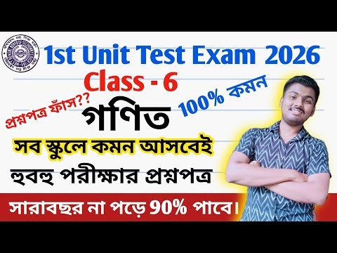 Class 6 math 1st unit test question paper 2026 || class 6 math 1st unit test suggestion 2026