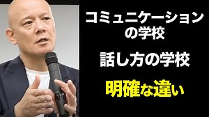 Q：コミュニケーションの学校と話し方の学校の違いって何ですか？？ | 芸能人YouTubeまとめ