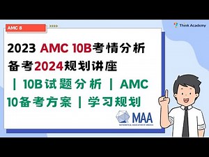 2023 AMC 10B考情分析 备考2024规划讲座｜10B试题分析｜AMC 10备考方案｜学习规划