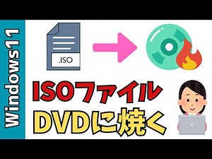 【Windows11】ISOファイルをDVDに書き込む方法！