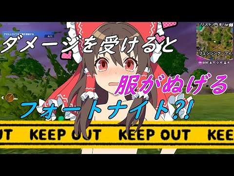 【フォートナイト】ダメージを受けると霊夢の服が破れるフォートナイト?!