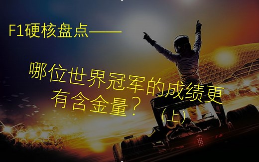 【F1历史盘点】近代F1世界冠军夺冠经历回顾及个人战绩总含金量排行