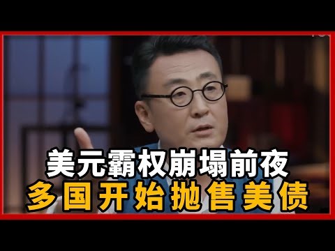 美元霸权崩塌前夜？多国开始抛售美债，普通人的资产如何保值？#圆桌派 #历史 #文化 #聊天 #纪实 #窦文涛 #马未都 #马家辉 #黄晓丹 #熱門 #推薦 #香港