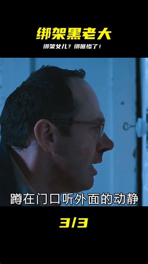 黑老大女兒被迷暈，醒來后綁匪倒霉了 喜劇驚悚片 #黑老大，绑架，喜剧，惊悚，反转