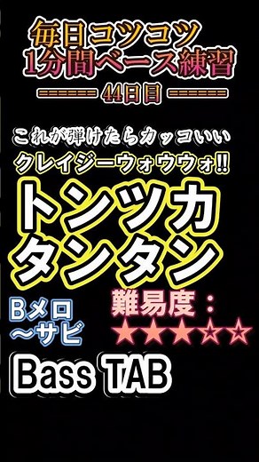 【クレイジーウォウウォ!!】トンツカタンタン - Bメロ～サビ ベースTAB これが弾けたらカッコいい | 難易度★3｜月・木曜21時動画更新！