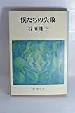 石川達三「僕たちの失敗」（新潮文庫）　軽薄な若者が女性蔑視で家族をほんろうし、自衛隊に入って自動車事故を負う。太陽族への揶揄で意地悪で皮肉。 - odd_hatchの読書ノート