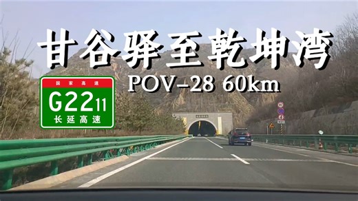 28【60km•解锁陕西省】甘谷驿至乾坤湾POV