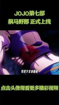 JOJO第七部 飙马野郎 动画版 正式上线 #动漫 #动漫解说 #動漫 #動漫解說