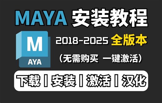 【MAYA安装教程】全网最新全版本maya安装激活教程，maya下载安装教程，手把手教你maya安装和激活！附：全版本安装包和激活码