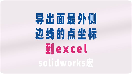 Solidworks导出选中面的最外圈边线点坐标到Excel-最大点间距10625C V1.3.1