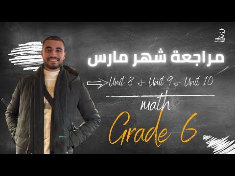 March Test Revision | Math Grade 6 - Second Term (مراجعة شهر مارس)