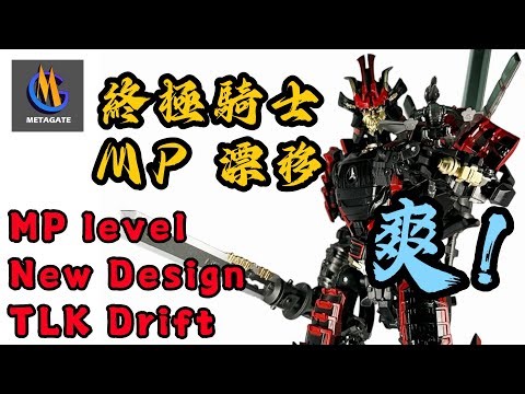 全新設計終極騎士MP級漂移｜兩變實在太爽｜Metagate G-07 Black Lightning (TLK Drift）